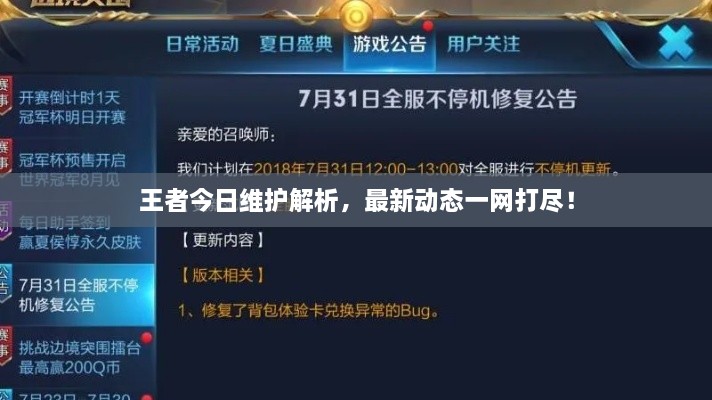 王者今日维护解析，最新动态一网打尽！