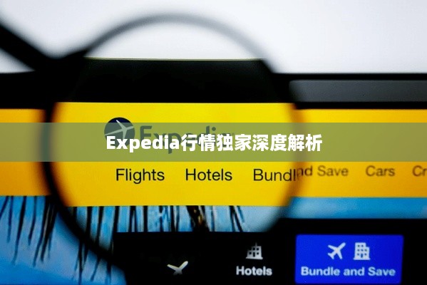 Expedia行情独家深度解析