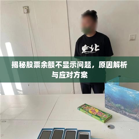 揭秘股票余额不显示问题，原因解析与应对方案