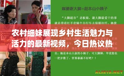 农村细妹展现乡村生活魅力与活力的最新视频，今日热议热议话题！