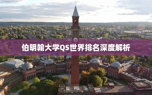 伯明翰大学QS世界排名深度解析