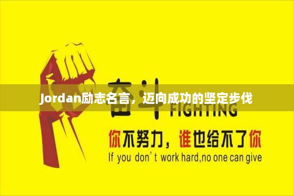 Jordan励志名言，迈向成功的坚定步伐