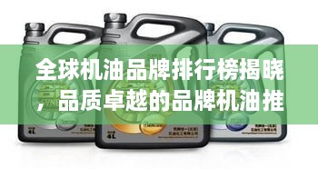 全球机油品牌排行榜揭晓，品质卓越的品牌机油推荐！