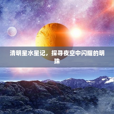 清明星水星记，探寻夜空中闪耀的明珠