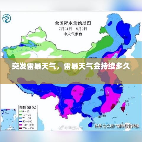 突发雷暴天气，雷暴天气会持续多久 