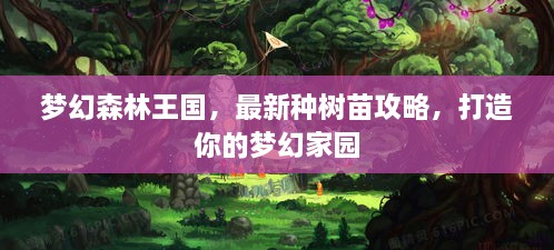 梦幻森林王国，最新种树苗攻略，打造你的梦幻家园