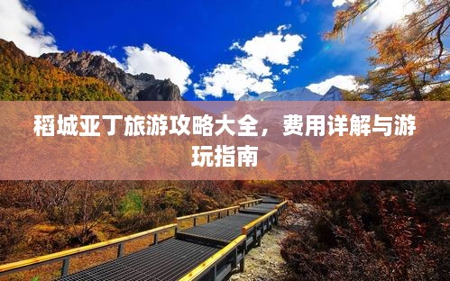 稻城亚丁旅游攻略大全，费用详解与游玩指南