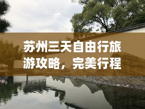 苏州三天自由行旅游攻略，完美行程揭秘