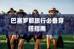 巴塞罗那旅行必备穿搭指南