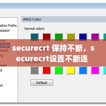 securecrt 保持不断，securecrt设置不断连 