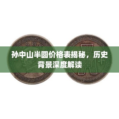 孙中山半圆价格表揭秘，历史背景深度解读