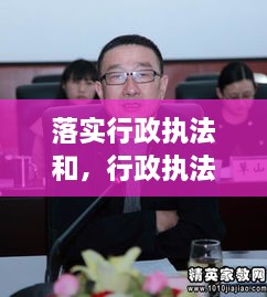 落实行政执法和，行政执法责任制落实情况汇报 