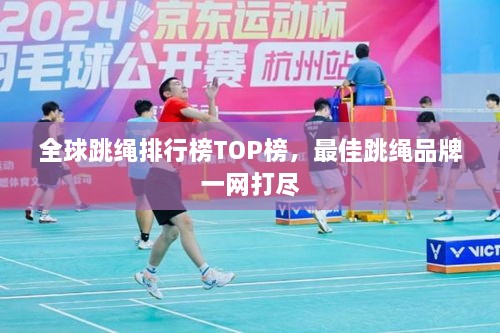 全球跳绳排行榜TOP榜，最佳跳绳品牌一网打尽