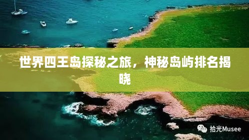 世界四王岛探秘之旅，神秘岛屿排名揭晓