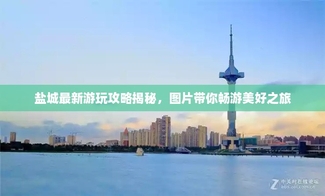 盐城最新游玩攻略揭秘，图片带你畅游美好之旅