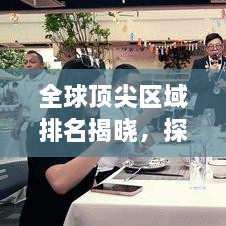 全球顶尖区域排名揭晓，探寻超强区域的力与美