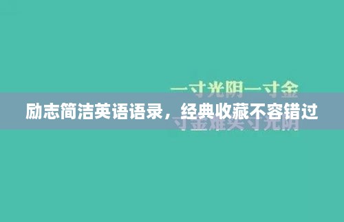 励志简洁英语语录，经典收藏不容错过