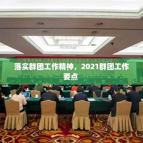 落实群团工作精神，2021群团工作要点 