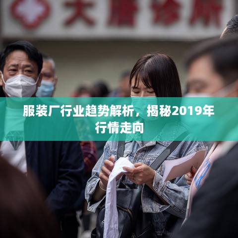 服装厂行业趋势解析，揭秘2019年行情走向