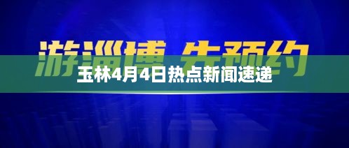 玉林4月4日热点新闻速递