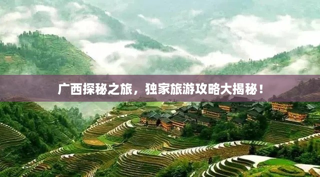 广西探秘之旅，独家旅游攻略大揭秘！