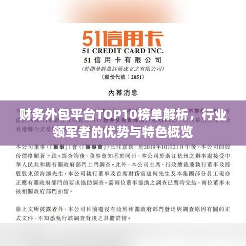 财务外包平台TOP10榜单解析，行业领军者的优势与特色概览