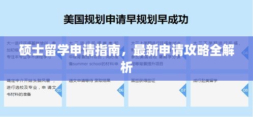 硕士留学申请指南，最新申请攻略全解析