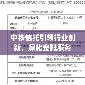 中铁信托引领行业创新，深化金融服务，新闻头条揭秘最新动态