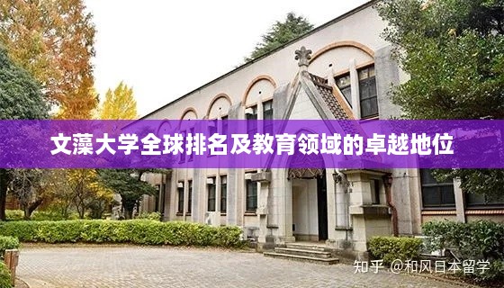 文藻大学全球排名及教育领域的卓越地位