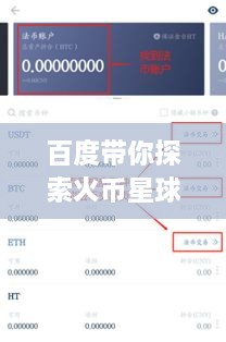 百度带你探索火币星球，全方位指南