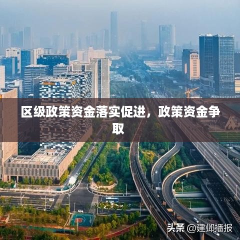 区级政策资金落实促进，政策资金争取 