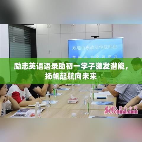 励志英语语录助初一学子激发潜能，扬帆起航向未来