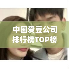 中国爱豆公司排行榜TOP榜，谁居榜首？