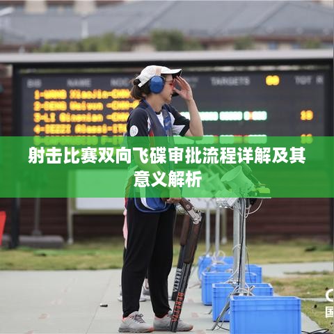 射击比赛双向飞碟审批流程详解及其意义解析