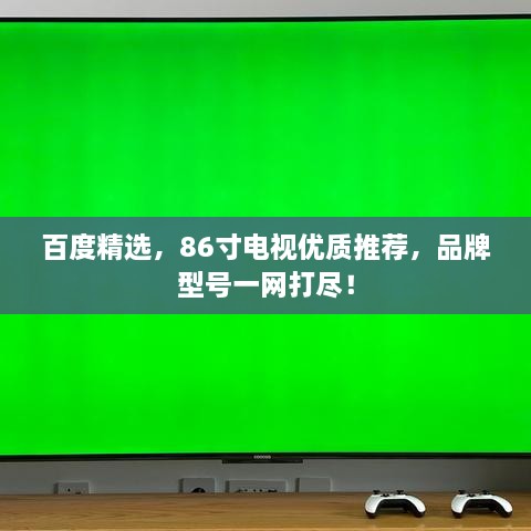 百度精选，86寸电视优质推荐，品牌型号一网打尽！