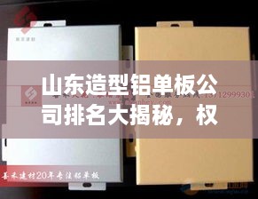 山东造型铝单板公司排名大揭秘，权威榜单，优质企业一览无余！