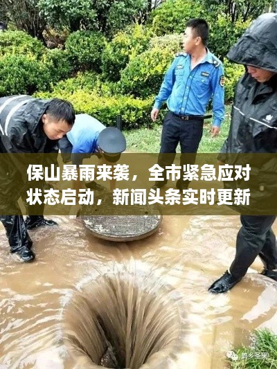 保山暴雨来袭，全市紧急应对状态启动，新闻头条实时更新