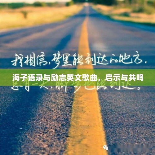 海子语录与励志英文歌曲，启示与共鸣