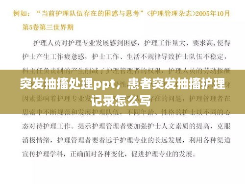 突发抽搐处理ppt，患者突发抽搐护理记录怎么写 