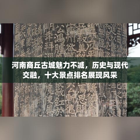 河南商丘古城魅力不减，历史与现代交融，十大景点排名展现风采