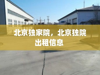 北京独家院，北京独院出租信息 