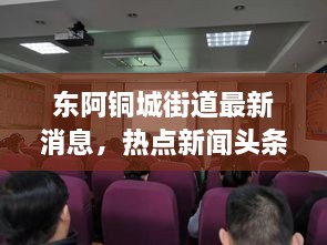 东阿铜城街道最新消息，热点新闻头条汇总