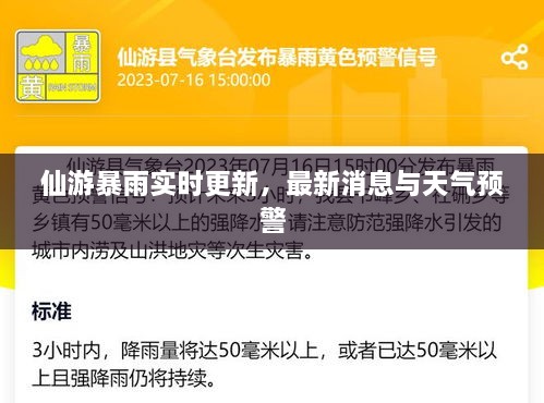 仙游暴雨实时更新，最新消息与天气预警