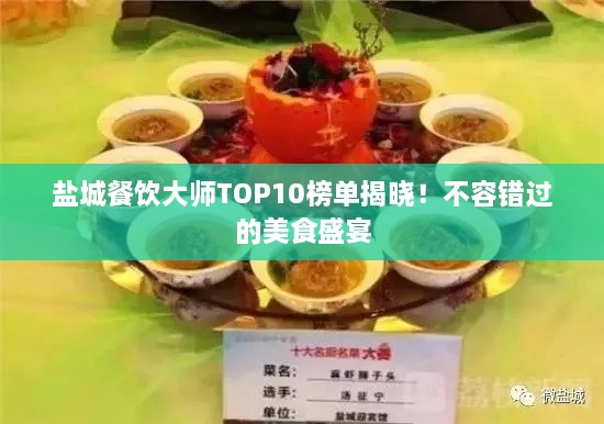 盐城餐饮大师TOP10榜单揭晓！不容错过的美食盛宴