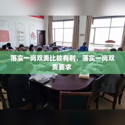 落实一岗双责比较有利，落实一岗双责要求 