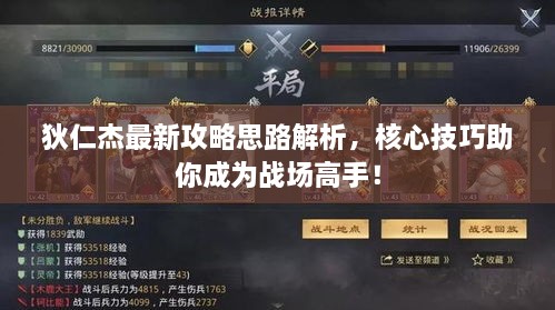 狄仁杰最新攻略思路解析，核心技巧助你成为战场高手！