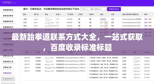 最新跆拳道联系方式大全，一站式获取，百度收录标准标题