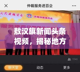 敖汉旗新闻头条视频，揭秘地方发展的活力与魅力