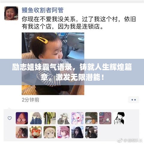 励志姐妹霸气语录，铸就人生辉煌篇章，激发无限潜能！