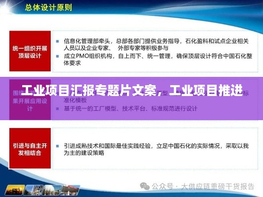 工业项目汇报专题片文案，工业项目推进 